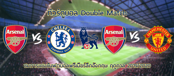 ทัวร์ดูบอล Double Match | อาร์เซนอล VS เชลซี + อาร์เซนอล VS แมนเชสเตอร์ยูไนเต็ด 9 วัน 6 คืน (TG)