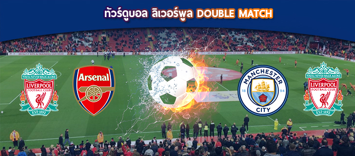 ทัวร์ดูบอล ลิเวอร์พูล Double Match | ลิเวอร์พูล VS อาร์เซนอล | แมนเชสเตอร์ซิตี้  VS ลิเวอร์พูล | 9 วัน 6 คืน (TG)