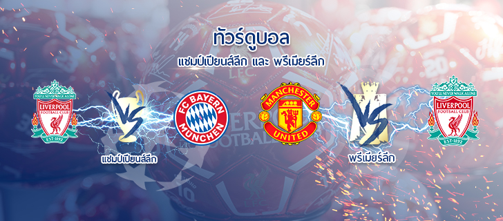 ทัวร์ดูบอล Double Match ยูฟ่าแชมป์เปียนส์ลีก & พรีเมียร์ลีกอังกฤษ 9 วัน 6 คืน (TG)